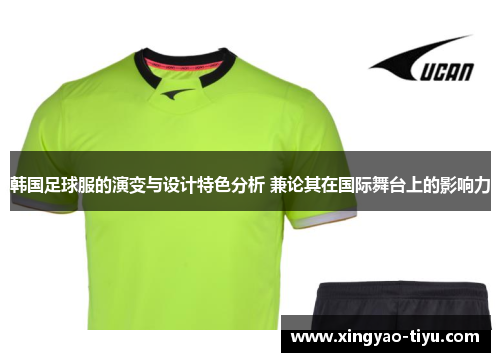 韩国足球服的演变与设计特色分析 兼论其在国际舞台上的影响力