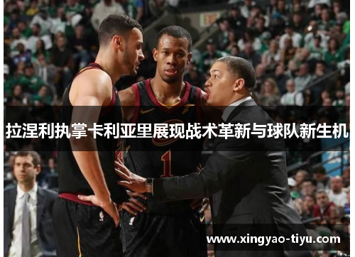 拉涅利执掌卡利亚里展现战术革新与球队新生机