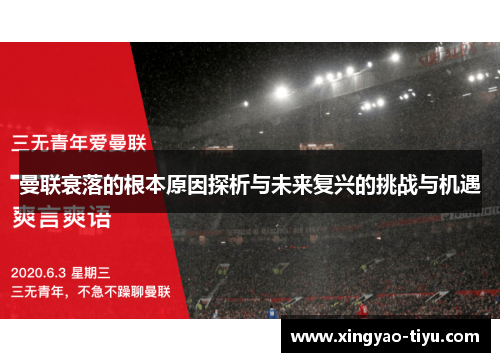 曼联衰落的根本原因探析与未来复兴的挑战与机遇
