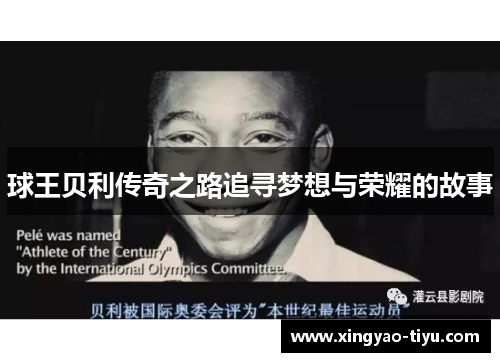 球王贝利传奇之路追寻梦想与荣耀的故事