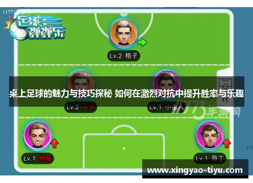 桌上足球的魅力与技巧探秘 如何在激烈对抗中提升胜率与乐趣