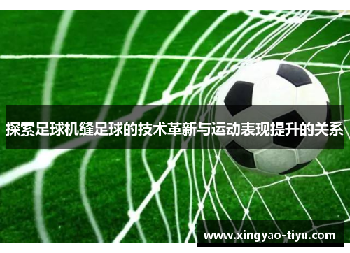 探索足球机缝足球的技术革新与运动表现提升的关系