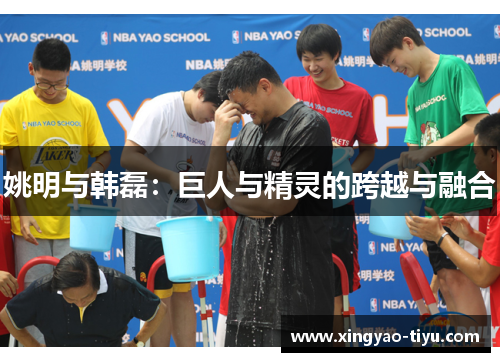 姚明与韩磊：巨人与精灵的跨越与融合
