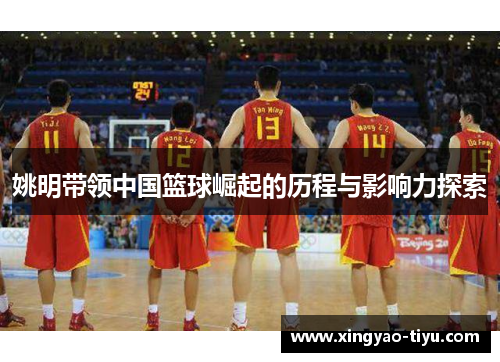 姚明带领中国篮球崛起的历程与影响力探索