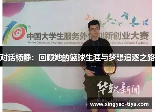 对话杨静：回顾她的篮球生涯与梦想追逐之路