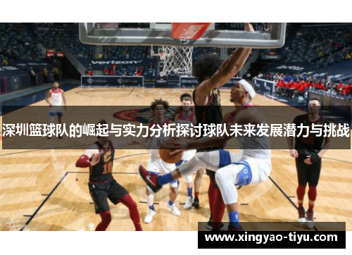深圳篮球队的崛起与实力分析探讨球队未来发展潜力与挑战