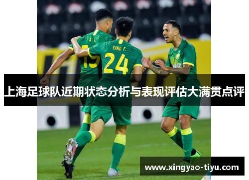 上海足球队近期状态分析与表现评估大满贯点评