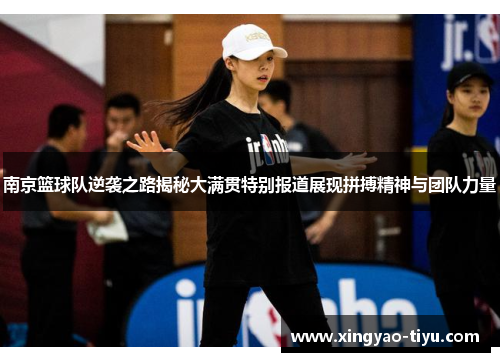 南京篮球队逆袭之路揭秘大满贯特别报道展现拼搏精神与团队力量