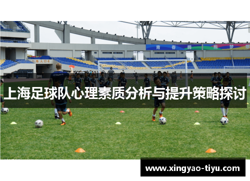 上海足球队心理素质分析与提升策略探讨