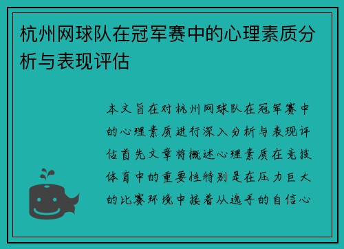 杭州网球队在冠军赛中的心理素质分析与表现评估