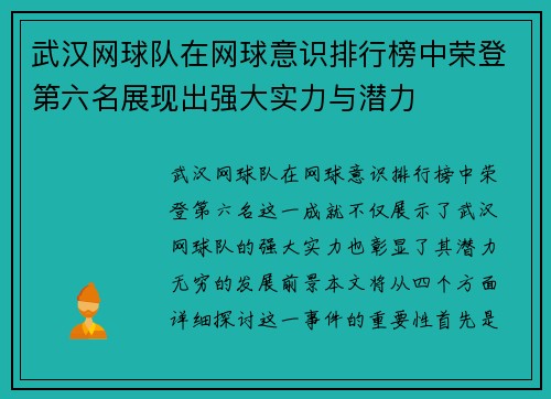 武汉网球队在网球意识排行榜中荣登第六名展现出强大实力与潜力