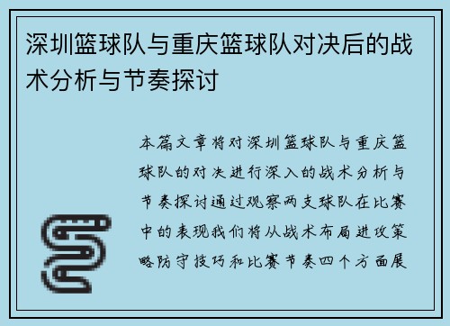 深圳篮球队与重庆篮球队对决后的战术分析与节奏探讨