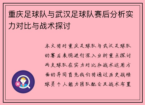 重庆足球队与武汉足球队赛后分析实力对比与战术探讨