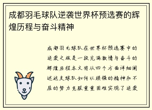 成都羽毛球队逆袭世界杯预选赛的辉煌历程与奋斗精神