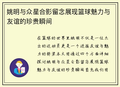 姚明与众星合影留念展现篮球魅力与友谊的珍贵瞬间