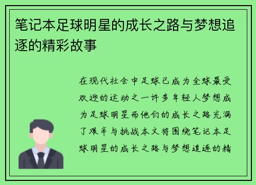 笔记本足球明星的成长之路与梦想追逐的精彩故事