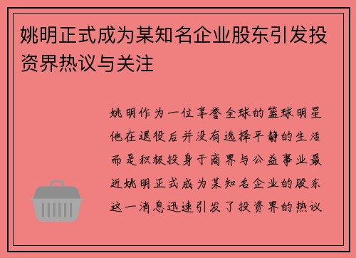 姚明正式成为某知名企业股东引发投资界热议与关注