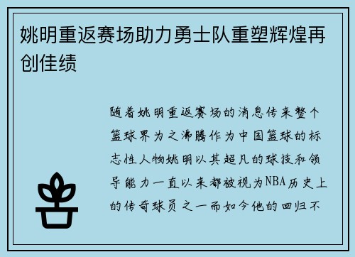 姚明重返赛场助力勇士队重塑辉煌再创佳绩