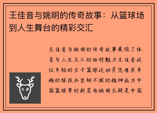 王佳音与姚明的传奇故事：从篮球场到人生舞台的精彩交汇