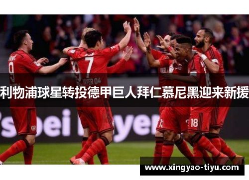 利物浦球星转投德甲巨人拜仁慕尼黑迎来新援