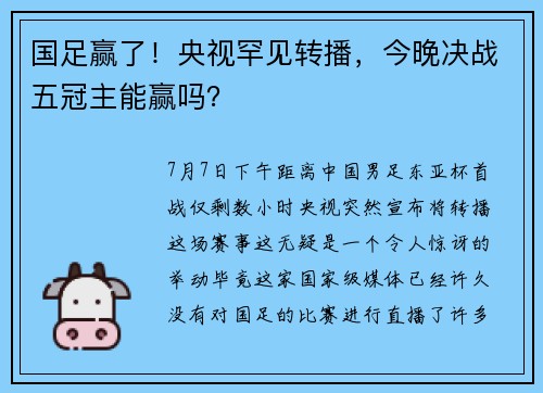 国足赢了！央视罕见转播，今晚决战五冠主能赢吗？