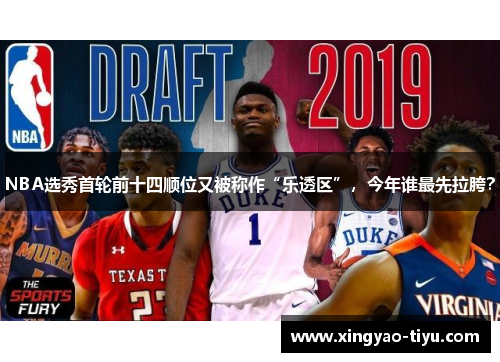 NBA选秀首轮前十四顺位又被称作“乐透区”,今年谁最先拉胯?