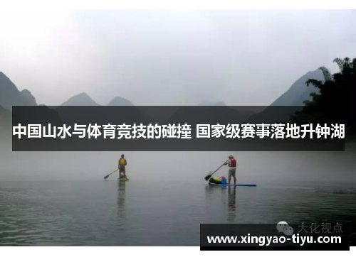 中国山水与体育竞技的碰撞 国家级赛事落地升钟湖