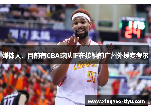 媒体人：目前有CBA球队正在接触前广州外援麦考尔