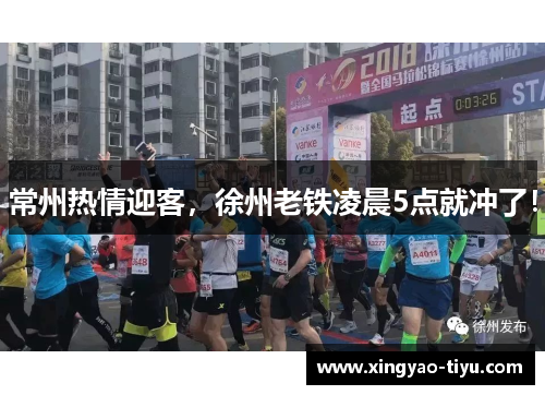 常州热情迎客，徐州老铁凌晨5点就冲了！