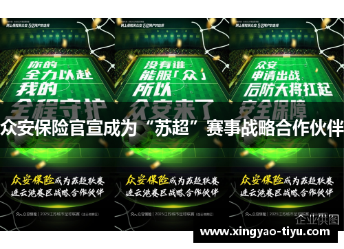 众安保险官宣成为“苏超”赛事战略合作伙伴