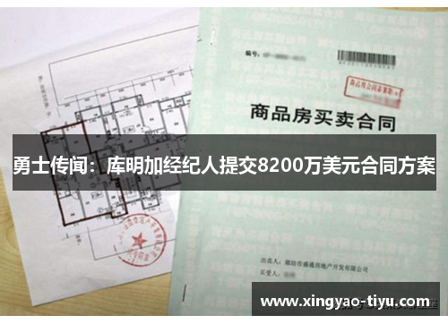 勇士传闻：库明加经纪人提交8200万美元合同方案