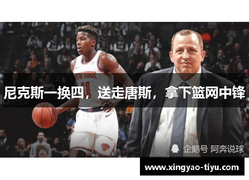 尼克斯一换四，送走唐斯，拿下篮网中锋