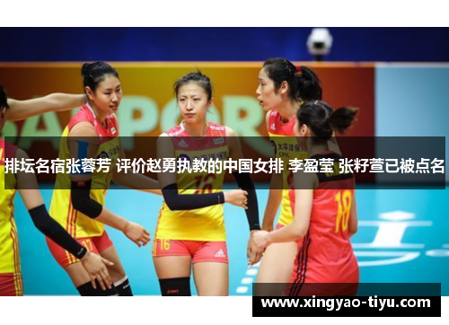 排坛名宿张蓉芳 评价赵勇执教的中国女排 李盈莹 张籽萱已被点名