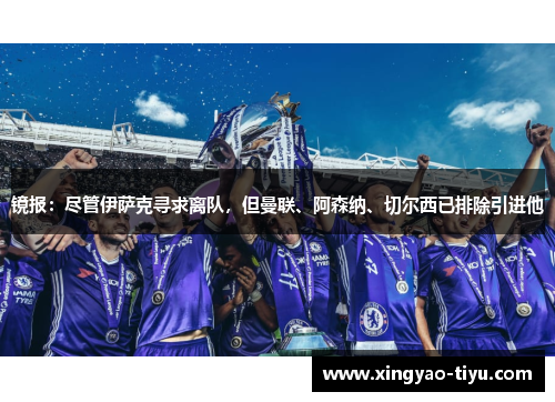镜报：尽管伊萨克寻求离队，但曼联、阿森纳、切尔西已排除引进他