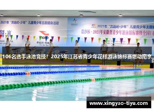 106名选手泳池竞技！2025年江苏省青少年花样游泳锦标赛燃动南京