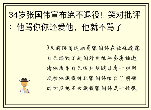 34岁张国伟宣布绝不退役！笑对批评：他骂你你还爱他，他就不骂了