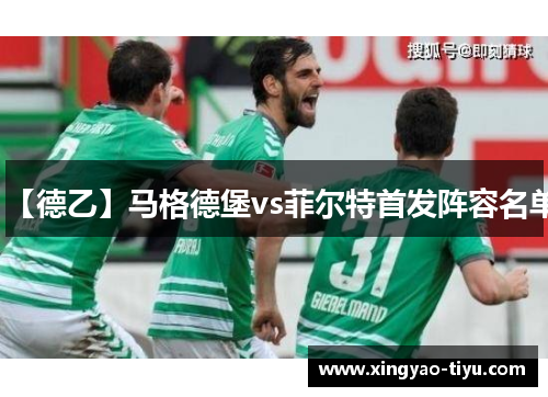 【德乙】马格德堡vs菲尔特首发阵容名单