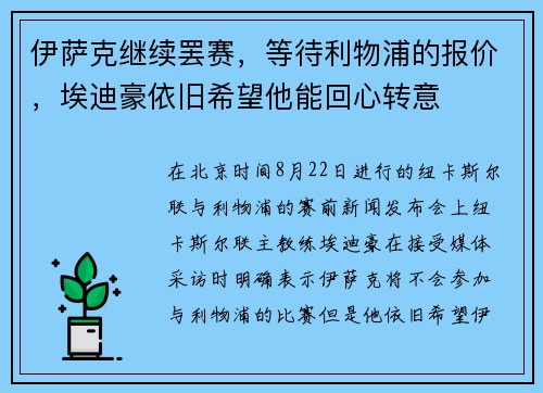 伊萨克继续罢赛，等待利物浦的报价，埃迪豪依旧希望他能回心转意