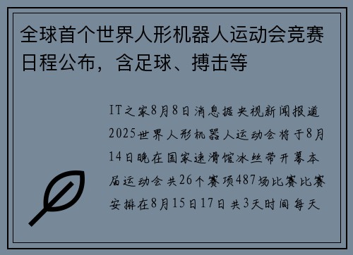 全球首个世界人形机器人运动会竞赛日程公布，含足球、搏击等
